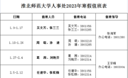 淮北师范大学人事处2023年寒假值班表