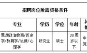 淮北师范大学2023年专职辅导员招聘考核公告