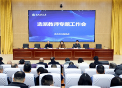 学校专题研究选派教师工作