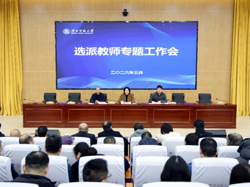 学校专题研究选派教师工作