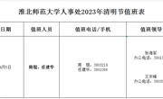 淮北师范大学人事处2023年清明节值班表