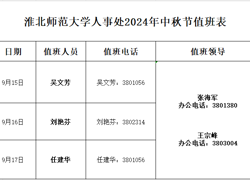 人事处2024年中秋节值班表